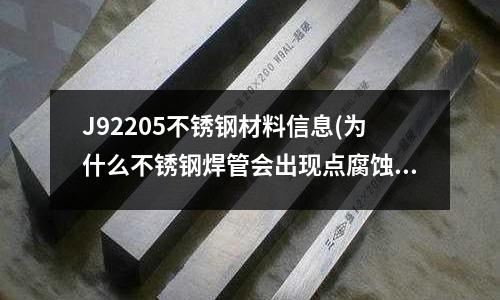 J92205不銹鋼材料信息(為什么不銹鋼焊管會出現點腐蝕現象?)