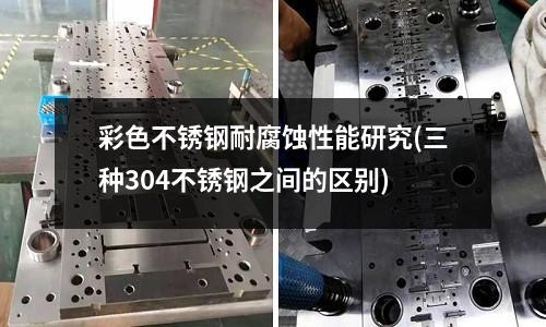 彩色不銹鋼耐腐蝕性能研究(三種304不銹鋼之間的區別)