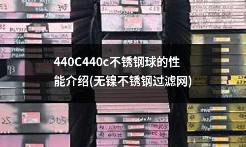 440C440c不銹鋼球的性能介紹(無鎳不銹鋼過濾網)