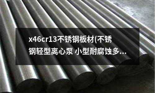 x46cr13不銹鋼板材(不銹鋼輕型離心泵 小型耐腐蝕多級泵)