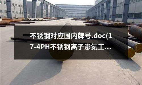 不銹鋼對應國內牌號.doc(17-4PH不銹鋼離子滲氮工藝研究)