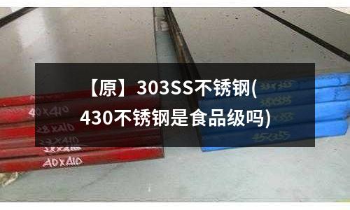 【原】303SS不銹鋼(430不銹鋼是食品級嗎)