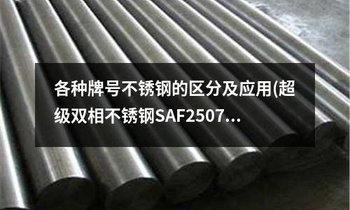 各種牌號(hào)不銹鋼的區(qū)分及應(yīng)用(超級(jí)雙相不銹鋼SAF2507裂紋缺陷)