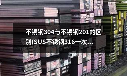 不銹鋼304與不銹鋼201的區別(SUS不銹鋼316一次性預留柔性性套管)
