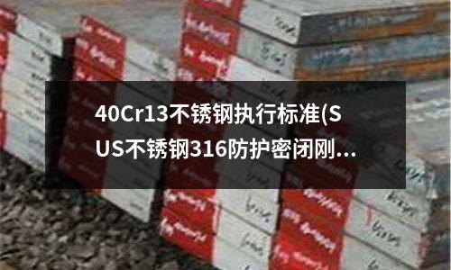 40Cr13不銹鋼執行標準(SUS不銹鋼316防護密閉剛性套管)