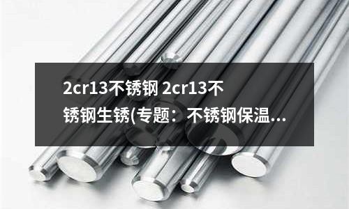 2cr13不銹鋼 2cr13不銹鋼生銹(專題：不銹鋼保溫水杯304和316對比)