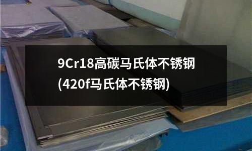 9Cr18高碳馬氏體不銹鋼(420f馬氏體不銹鋼)