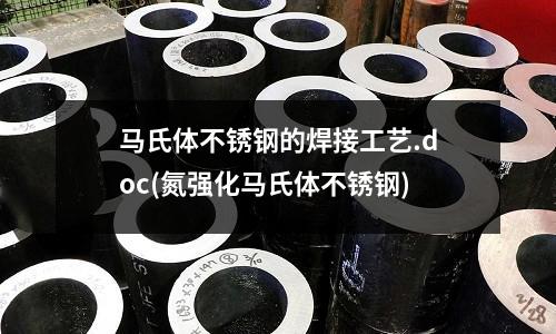 馬氏體不銹鋼的焊接工藝.doc(氮強(qiáng)化馬氏體不銹鋼)