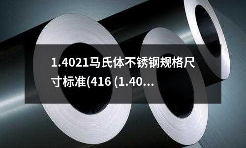 1.4021馬氏體不銹鋼規(guī)格尺寸標(biāo)準(zhǔn)(416 (1.4005) 馬氏體不銹鋼)