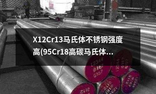 X12Cr13馬氏體不銹鋼強度高(95Cr18高碳馬氏體不銹鋼)