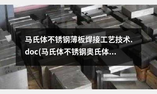 馬氏體不銹鋼薄板焊接工藝技術(shù).doc(馬氏體不銹鋼奧氏體不銹鋼)