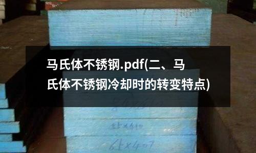 馬氏體不銹鋼.pdf(二、馬氏體不銹鋼冷卻時的轉變特點)