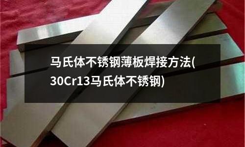 馬氏體不銹鋼薄板焊接方法(30Cr13馬氏體不銹鋼)