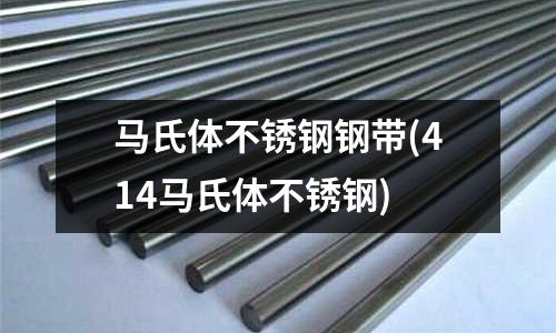 馬氏體不銹鋼鋼帶(414馬氏體不銹鋼)