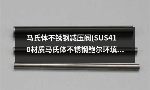 馬氏體不銹鋼減壓閥(SUS410材質(zhì)馬氏體不銹鋼鮑爾環(huán)填料)