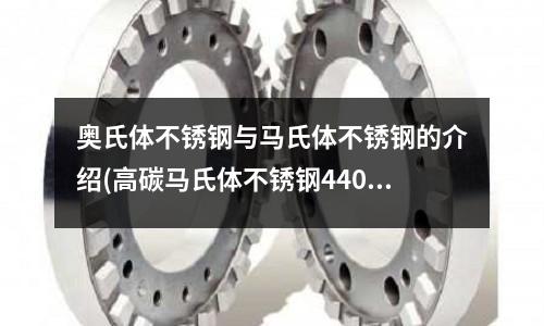 奧氏體不銹鋼與馬氏體不銹鋼的介紹(高碳馬氏體不銹鋼440B不銹鋼)