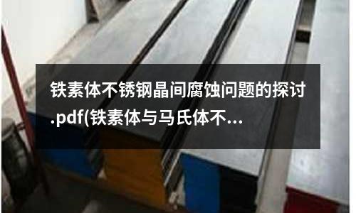 鐵素體不銹鋼晶間腐蝕問(wèn)題的探討.pdf(鐵素體與馬氏體不銹鋼的熱加工特點(diǎn))