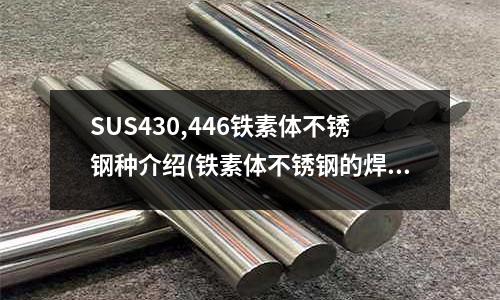 SUS430,446鐵素體不銹鋼種介紹(鐵素體不銹鋼的焊接)