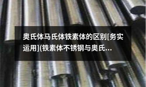 奧氏體馬氏體鐵素體的區別[務實運用](鐵素體不銹鋼與奧氏體不銹鋼強度的比較)