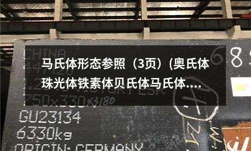 馬氏體形態(tài)參照(3頁(yè))(奧氏體珠光體鐵素體貝氏體馬氏體.pdf)