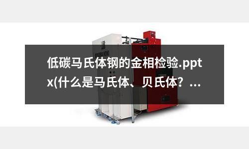低碳馬氏體鋼的金相檢驗.pptx(什么是馬氏體、貝氏體？)