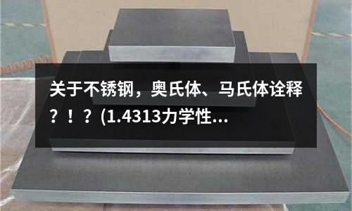關于不銹鋼，奧氏體、馬氏體詮釋？！？(1.4313力學性能馬氏體不銹鋼)