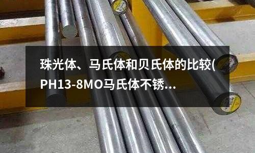 珠光體、馬氏體和貝氏體的比較(PH13-8MO馬氏體不銹)
