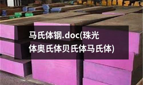 馬氏體鋼.doc(珠光體奧氏體貝氏體馬氏體)