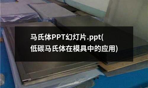 馬氏體PPT幻燈片.ppt(低碳馬氏體在模具中的應用)