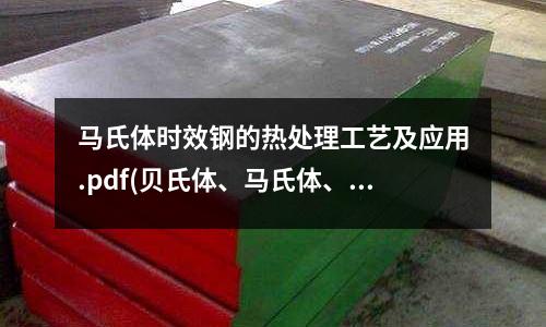 馬氏體時效鋼的熱處理工藝及應用.pdf(貝氏體、馬氏體、珠光體的比較)