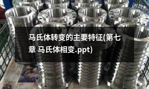 馬氏體轉變的主要特征(第七章 馬氏體相變.ppt)