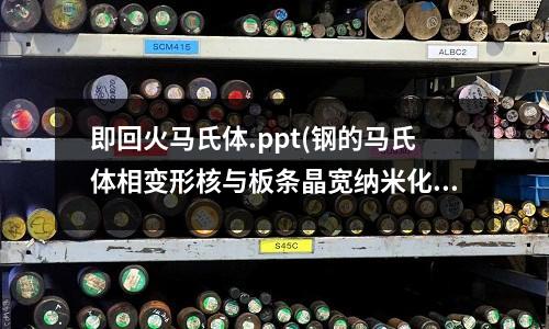 即回火馬氏體.ppt(鋼的馬氏體相變形核與板條晶寬納米化研究)