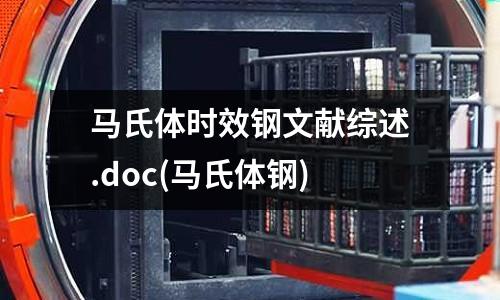 馬氏體時效鋼文獻綜述.doc(馬氏體鋼)