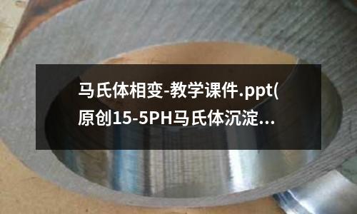 馬氏體相變-教學課件.ppt(原創15-5PH馬氏體沉淀硬化不銹鋼)