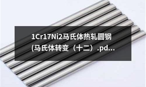 1Cr17Ni2馬氏體熱軋圓鋼(馬氏體轉(zhuǎn)變(十二).pdf)