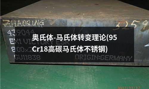 奧氏體-馬氏體轉變理論(95Cr18高碳馬氏體不銹鋼)