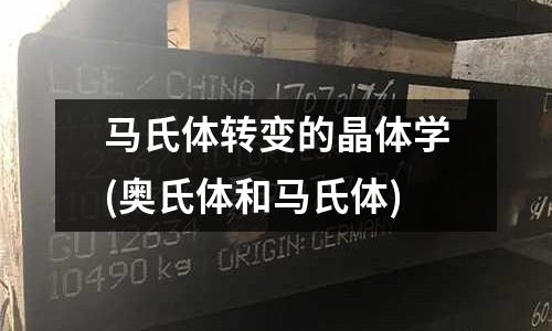 馬氏體轉(zhuǎn)變的晶體學(xué)(奧氏體和馬氏體)