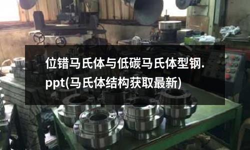 位錯馬氏體與低碳馬氏體型鋼.ppt(馬氏體結構獲取最新)