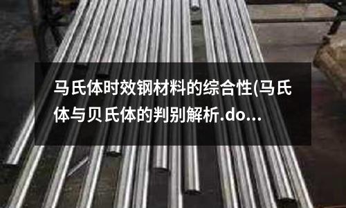 馬氏體時(shí)效鋼材料的綜合性(馬氏體與貝氏體的判別解析.docx)
