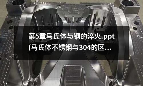 第5章馬氏體與鋼的淬火.ppt(馬氏體不銹鋼與304的區別)