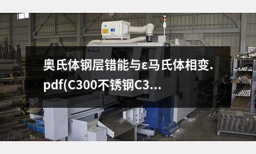 奧氏體鋼層錯能與ε馬氏體相變.pdf(C300不銹鋼C300馬氏體時效鋼)