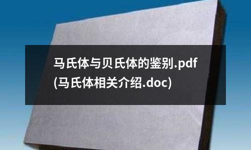 馬氏體與貝氏體的鑒別.pdf(馬氏體相關介紹.doc)