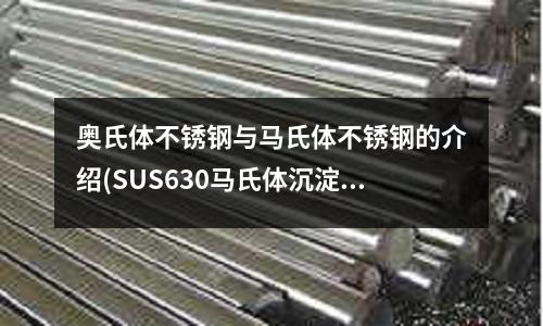 奧氏體不銹鋼與馬氏體不銹鋼的介紹(SUS630馬氏體沉淀硬化不銹鋼)