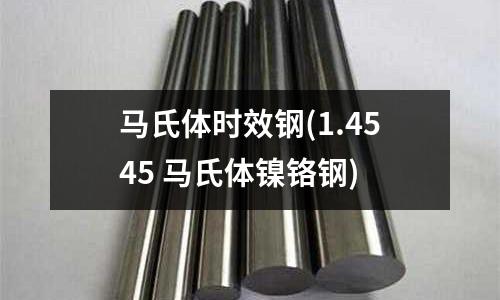 馬氏體時效鋼(1.4545 馬氏體鎳鉻鋼)