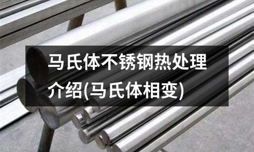 馬氏體不銹鋼熱處理介紹(馬氏體相變)