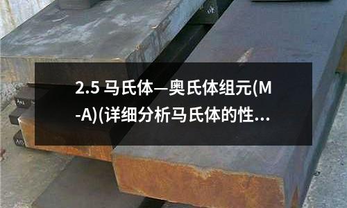 2.5 馬氏體—奧氏體組元(M-A)(詳細分析馬氏體的性能，值得收藏！)