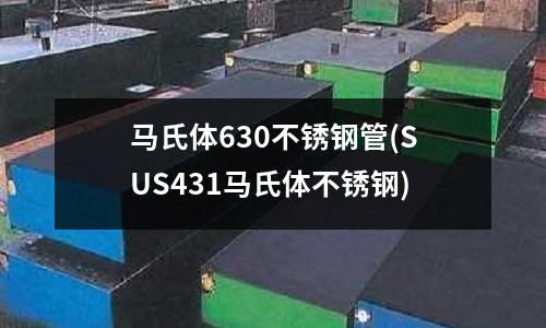 馬氏體630不銹鋼管(SUS431馬氏體不銹鋼)