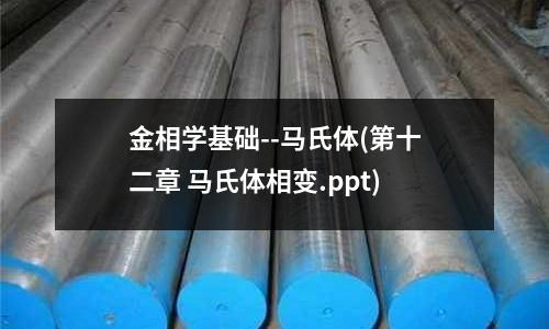 金相學(xué)基礎(chǔ)--馬氏體(第十二章 馬氏體相變.ppt)