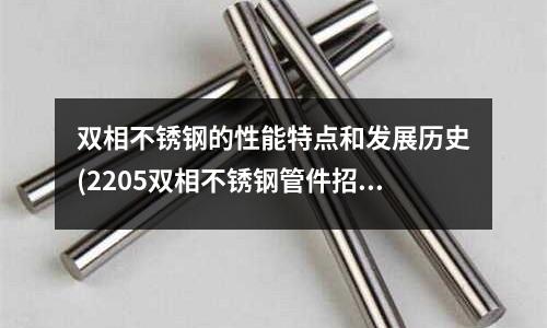 雙相不銹鋼的性能特點和發展歷史(2205雙相不銹鋼管件招標公告)