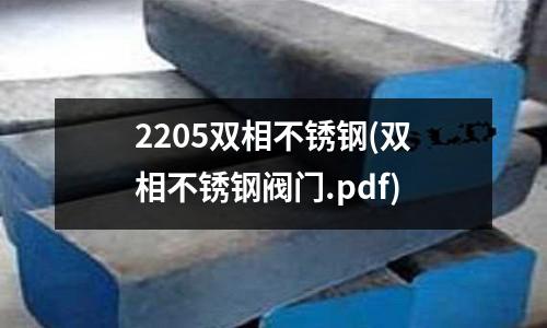 2205雙相不銹鋼(雙相不銹鋼閥門.pdf)
